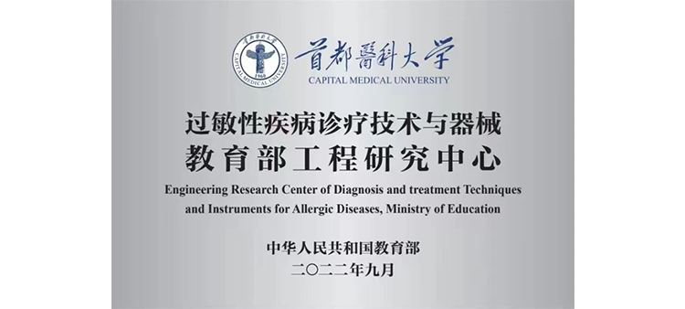 大鸡巴操逼的视频过敏性疾病诊疗技术与器械教育部工程研究中心获批立项